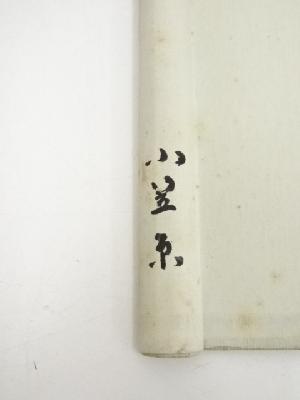 道具 ] - 道具 小笠原長生筆 「妙言無古今」一行書 肉筆紙本掛軸（保護